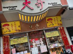 -大哥餐厅(西城花园店)