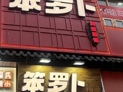 -笨罗卜浏阳菜馆(太平街店)