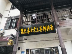 门面-秦云老太婆摊摊面(磁器口店)