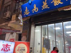 -志亮灌汤蒸饺·清真(庙后街店)