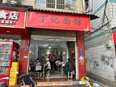 -丁记面馆(凤凰店)