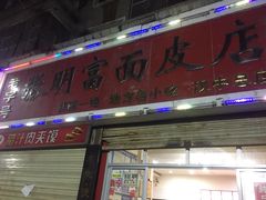 门面-张明富面皮店(东大街店)