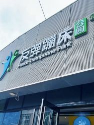 -反弹蹦床公园·运动乐园·团建·亲子派对(深圳观澜湖店)