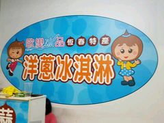 -欧恋洋葱冰淇淋绿豆馔