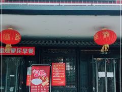 门面-红蜡烛•瓦罐粥家常菜•夜宵(中山路店)