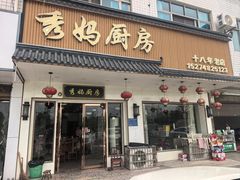 -秀妈厨房(灰汤老店)