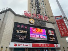 -大润发(合川店)