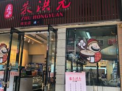 门面-朱洪元苏式面馆(绿宝广场店)