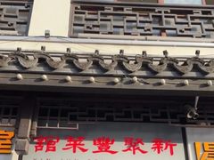 -新聚丰菜馆(太监弄店)