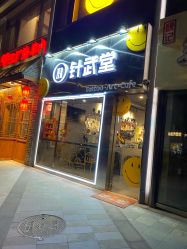 门面-针武堂刺青