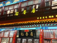 -稻香居锅贴(宋都御街店)