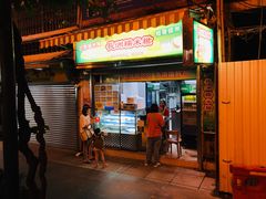 门面-澳门长洲糯米糍(柯打苏沙街店)