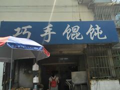 门面-巧手馄饨(箍桶巷店)