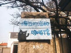 -海边的猫和咖啡馆