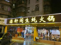 -濠轩阁特色生蚝火锅(水湾路店)