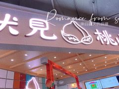 门面-伏小桃(雁塔MOMOPARK店)