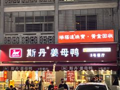 -斯丹姜母鸭·古法干香(涂门街总店)