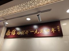 -南信牛奶甜品专家