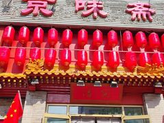 门面-京味斋·北京烤鸭(北京南站洋桥店)
