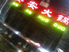 -安安火锅(上美广场店)
