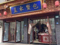 -孟家蟹包(锦绣街店)