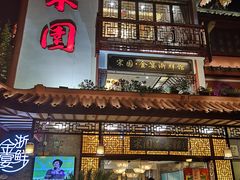 门面-宋园·金宴浙鲜馆(静安店)