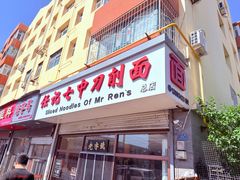 -任记七中刀削面(总店)