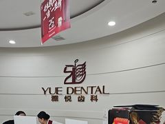 -雅悦齿科(顾村公园店)