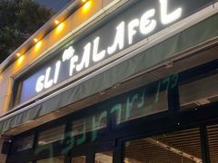-ELI FALAFEL Lebanese&Mediterranean黎巴嫩美食(富城路店)