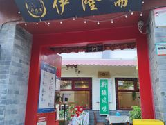 门面-伊隆斋(什刹海店)