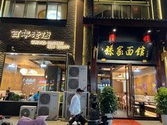 -孙家面馆(淮海第一城店)