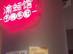 -渝蛙馆(新百店)