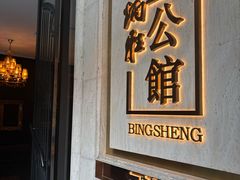 -炳胜公馆(珠江新城店)