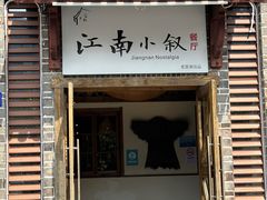 -江南小叙·美食研究院(鱼街店)