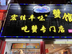 门面-宏佳丰味蟹馆(洛溪店)