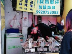 门面-阿叔鸡蛋仔(燎原路店)