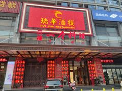 -瑞华酒楼(佳景国际店)