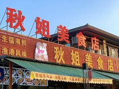 -秋姐美食店(海陵岛保利店)