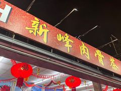-新峰肉骨茶