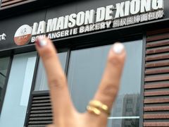 -熊叔熊婶面包房(团结湖店)