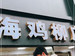 门面-上海鸡柳店(中街盛京大家庭店)