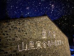 -北京山里寒舍度假酒店