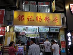 门面-银记肠粉店(北京路店)