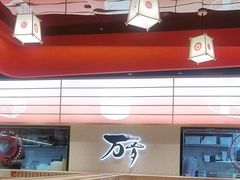 -万岁寿司(万国店)