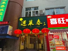 -蓬莱春(芝罘店)