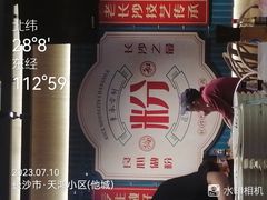 -易裕和·长沙米粉(竹塘西路店)