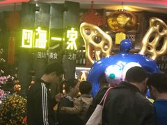 -四海一家自助餐(益田假日广场店)