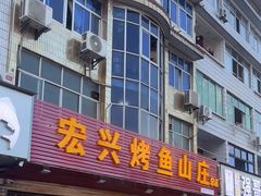 -宏兴烤鱼山庄(宣恩总店)