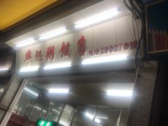 -华记粥饭店(印象容桂主题风情街店)