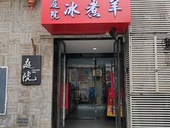 -庭院·冰煮羊·铜锅涮肉(西单店)